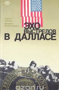 Эхо выстрелов в Далласе