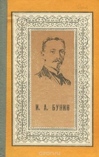 И. А. Бунин - Избранное (сборник)