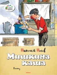 Николай Носов - Мишкина каша (сборник)