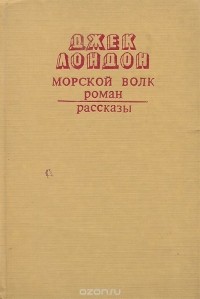 Джек Лондон - Морской волк. Рассказы (сборник)