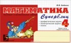Марк Беденко - Математика. Суперблиц. 4 класс. 1 полугодие