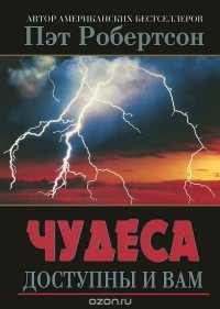 Пэт Робертсон - Чудеса доступны и вам