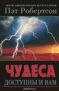 Пэт Робертсон - Чудеса доступны и вам