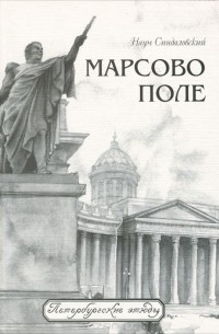Марсово поле