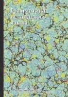  - Грамматика исландского языка