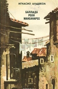 Баллада реки Мансанарес