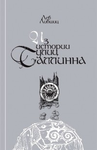 Лев Лившиц - Из истории улиц Таллинна
