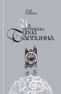 Лев Лившиц - Из истории улиц Таллинна