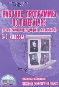  - Рабочие программы по литературе. 5-9 классы