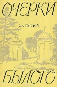 Очерки былого