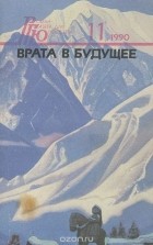  - Роман - газета для юношества, №11, 1990. Врата в будущее
