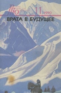 Роман - газета для юношества, №11, 1990. Врата в будущее