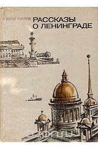 Рассказы о Ленинграде