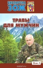 Александр Ефремов - Травы для мужчин. Том 1