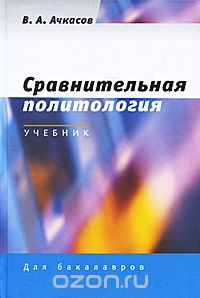 Валерий Ачкасов - Сравнительная политология