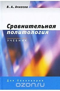 Валерий Ачкасов - Сравнительная политология