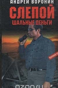 Слепой. Шальные деньги