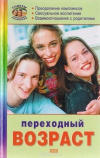  - Переходный возраст