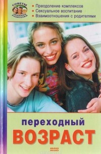  - Переходный возраст