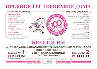 Сабина Маглыш - Биология. Индивидуальный комплект тренировочных материалов для подготовки к централизованному тестированию