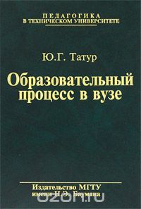 Юрий Татур - Образовательный процесс в вузе