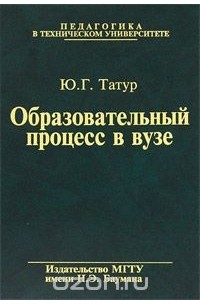 Юрий Татур - Образовательный процесс в вузе