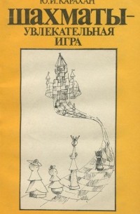 Юрий Карахан - Шахматы - увлекательная игра