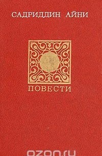 Садриддин Айни - Повести. Публицистика (сборник)