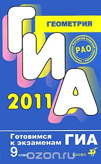 Иван Баврин - ГИА 2011. Геометрия. 9 класс