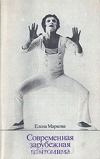 Елена Маркова - Современная зарубежная пантомима