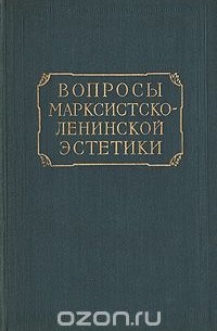  - Вопросы марксистско-ленинской эстетики