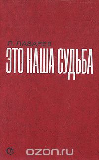 Лазарь Лазарев - Это наша судьба: Заметки о литературе, посвященной Великой Отечественной войне (сборник)