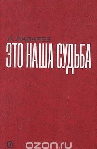 Лазарь Лазарев - Это наша судьба: Заметки о литературе, посвященной Великой Отечественной войне (сборник)