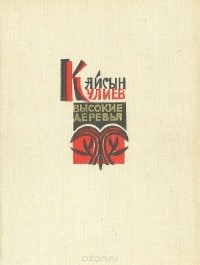 Кайсын Кулиев - Высокие деревья