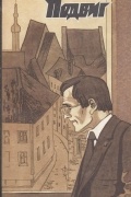  - Подвиг, № 6, 1982 (сборник)