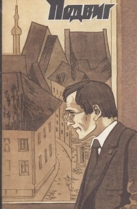  - Подвиг, № 6, 1982 (сборник)