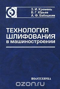  - Технология шлифования в машиностроении