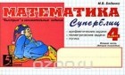 Марк Беденко - Математика. Суперблиц. 4 класс. 2 полугодие