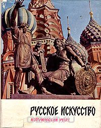  - Русское искусство. Исторический очерк