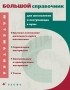  - Математика. Большой справочник для школьников и поступающих в вузы