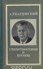 Александр Твардовский - Стихотворения и поэмы (сборник)