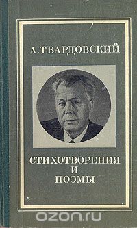 Александр Твардовский - Стихотворения и поэмы (сборник)