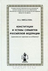 Надежда Михалева - Конституции и уставы субъектов Российской Федерации