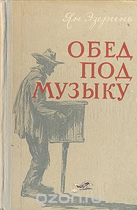 Ян Эзеринь - Обед под музыку (сборник)