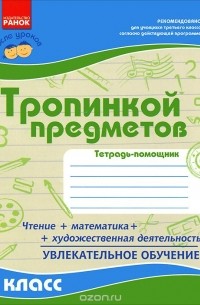 Тропинкой предметов. 3 класс. Тетрадь-помощник