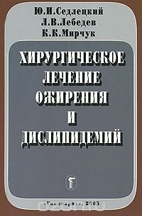  - Хирургическое лечение ожирения и дислипидемий