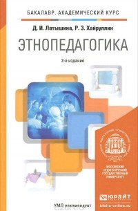  - Этнопедагогика. Учебник