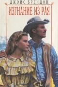 Изгнание из рая
