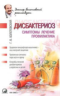 Георгий Болотовский - Дисбактериоз. Симптомы, лечение, профилактика