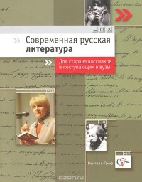  - Современная русская литература. Учебное пособие для старшеклассников и поступающих в вузы